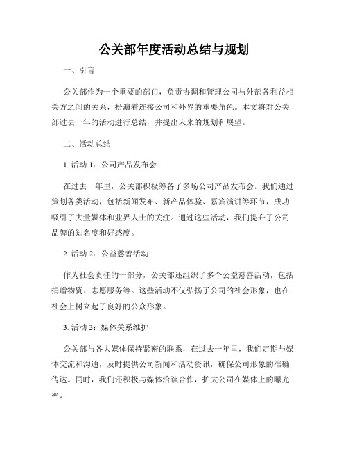 公关部年度活动总结与规划