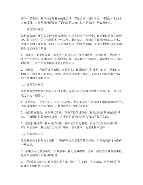 教师思想解放心得体会