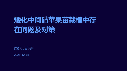 矮化中间砧苹果苗栽植中存在问题及对策