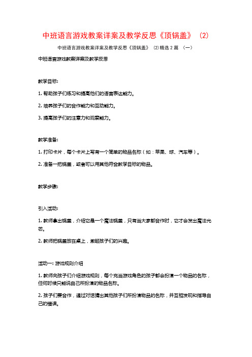 中班语言游戏教案详案及教学反思《顶锅盖》2篇