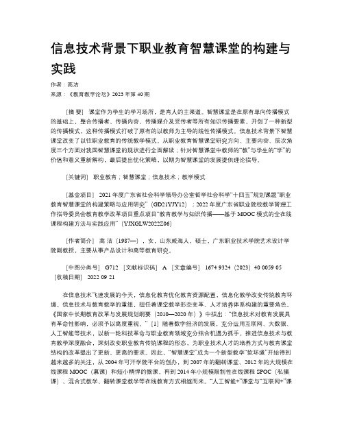 信息技术背景下职业教育智慧课堂的构建与实践