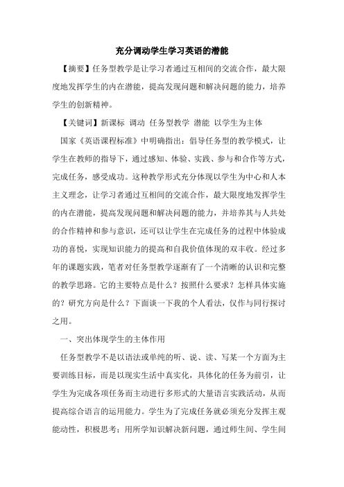 充分调动学生学习英语潜能论文
