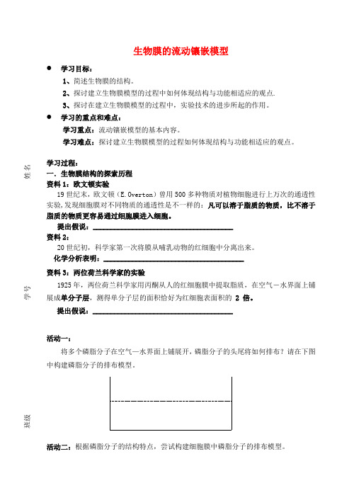 江苏省高中生物 4.2生物膜的流动镶嵌模型导学案 新人教版必修1