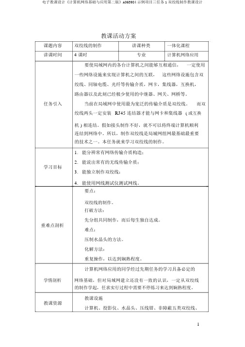 电子教案《计算机网络基础与应用第二版》A063984示例项目三任务1双绞线制作教案