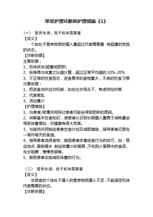 常用护理诊断与护理措施(1)