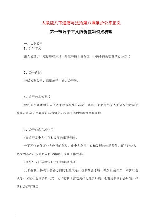 人教版八年级下册道德与法治8.1公平正义的价值知识点梳理【推荐】.doc