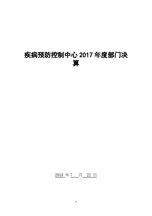 疾病预防控制中心2017年度部门决算