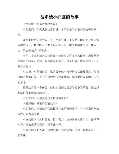 岳阳楼小乔墓的故事