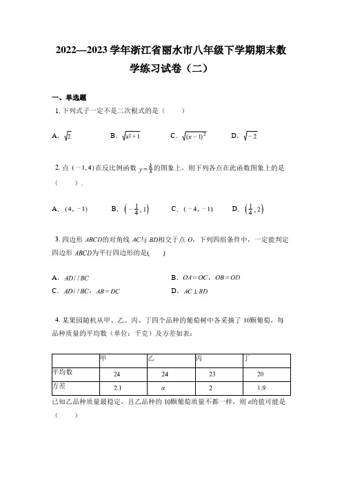 2022—2023学年浙江省丽水市八年级下学期期末数学练习试卷(二)