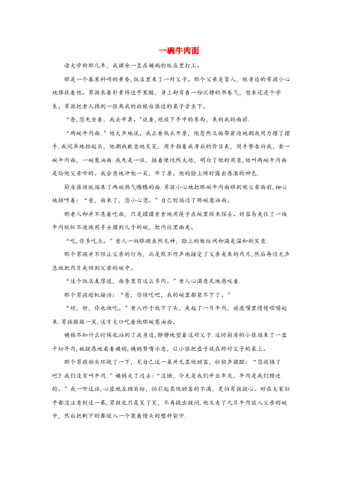 云南省德宏傣族景颇族自治州一小四年级语文上册第二单元7尊严拓展阅读一碗牛肉面鲁教版