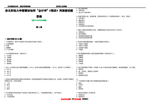 东北财经大学智慧树知到“会计学”《税法》网课测试题答案4