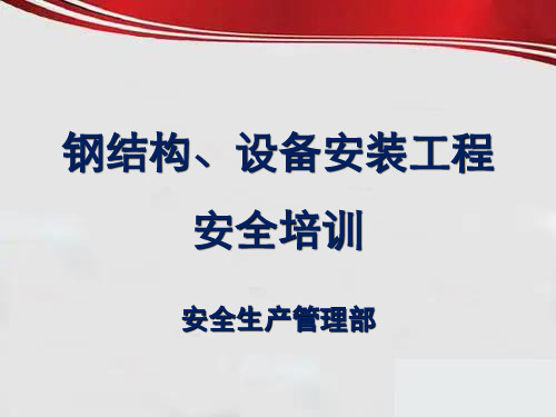 钢结构、设备安装工程作业安全培训