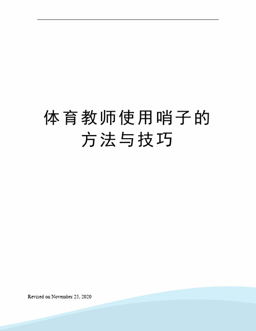 体育教师使用哨子的方法与技巧