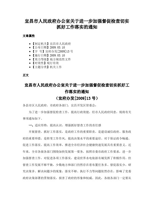 宜昌市人民政府办公室关于进一步加强督促检查切实抓好工作落实的通知