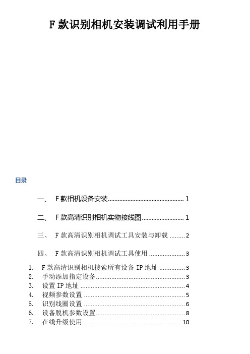 F款高清识别相机安装调试利用手册20210705