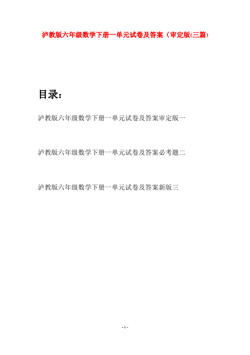 泸教版六年级数学下册一单元试卷及答案审定版(三篇)