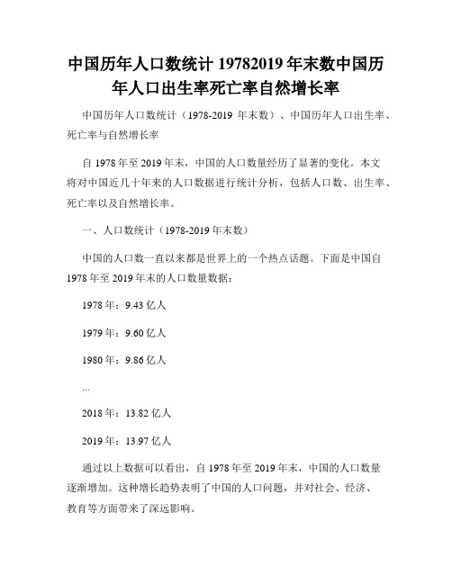 中国历年人口数统计19782019年末数中国历年人口出生率死亡率自然增长率