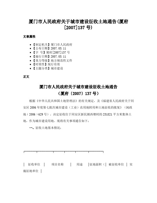 厦门市人民政府关于城市建设征收土地通告(厦府[2007]137号)