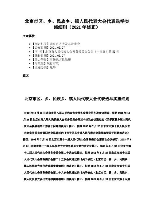 北京市区、乡、民族乡、镇人民代表大会代表选举实施细则（2021年修正）