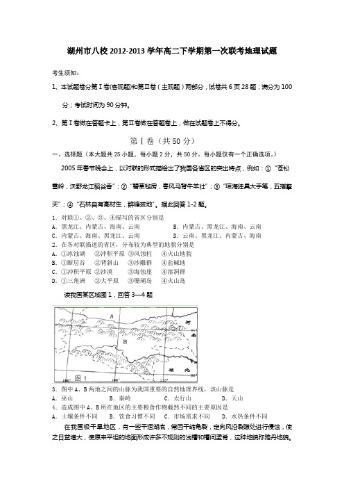 浙江省湖州市八校2012-2013学年高二下学期第一次联考地理试题