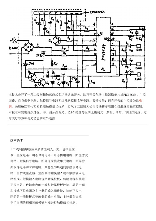 二线制指触感应式多功能调光开关的制作流程