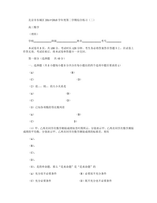 北京市东城区2015届高三二模数学(理)试卷 Word版含答案