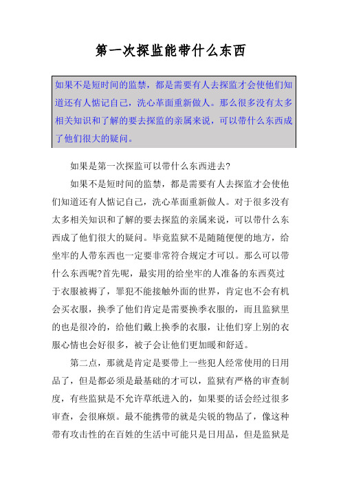 第一次探监能带什么东西