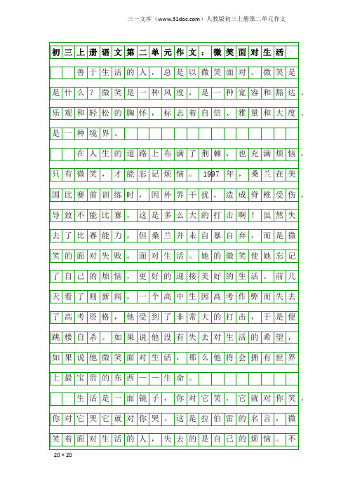 初三上册语文第二单元作文：微笑面对生活