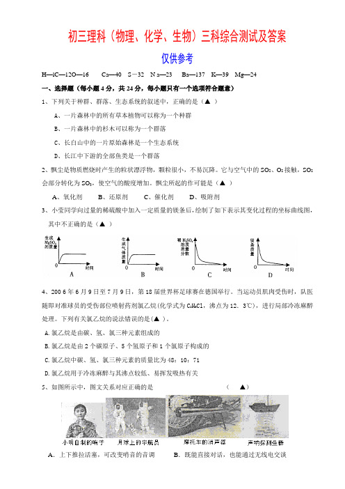 初三理科(物理化学生物)三科综合测试及答案