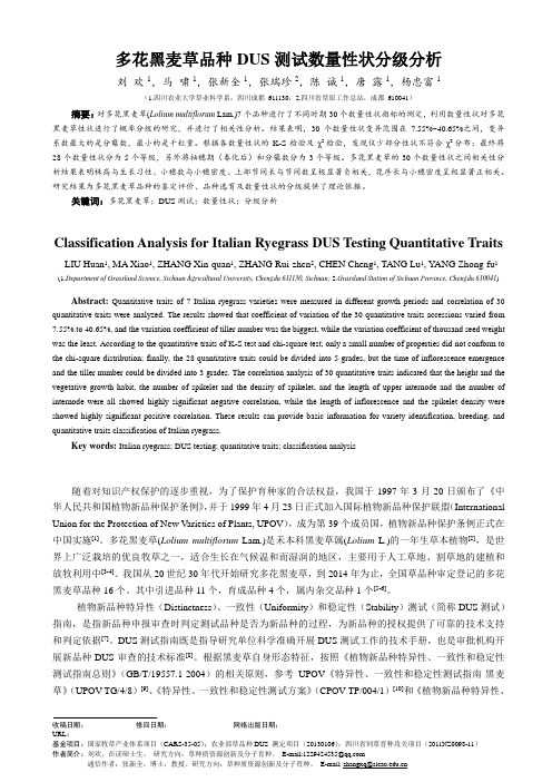 多花黑麦草品种DUS测试数量性状分级分析