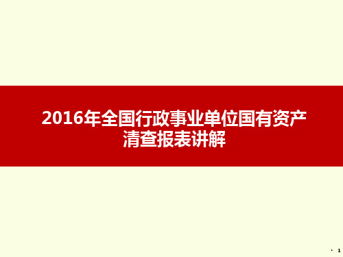 行政事业单位固定资产损溢清查明细表行政事业单位无形资产损溢