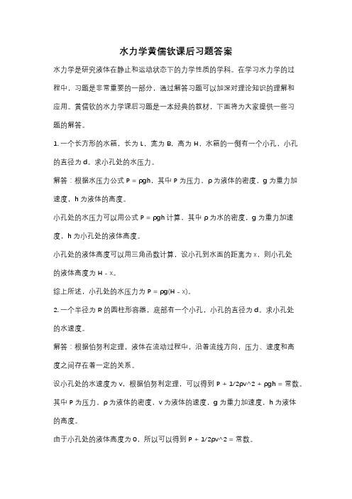 水力学黄儒钦课后习题答案