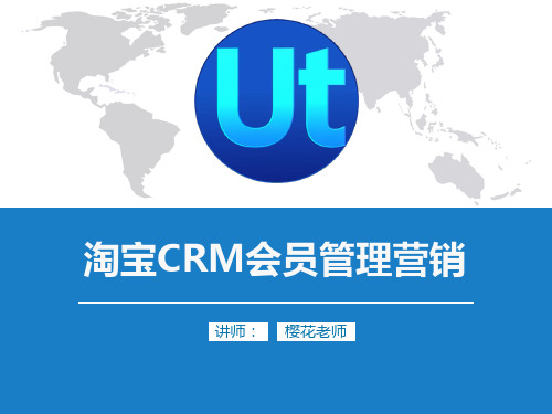 淘宝CRM会员管理营销(VIP)