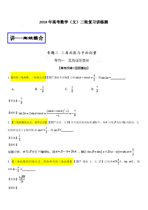 2018年高考数学(文)二轮复习讲练测专题1.3 三角函数与平面向量(讲) 含解析