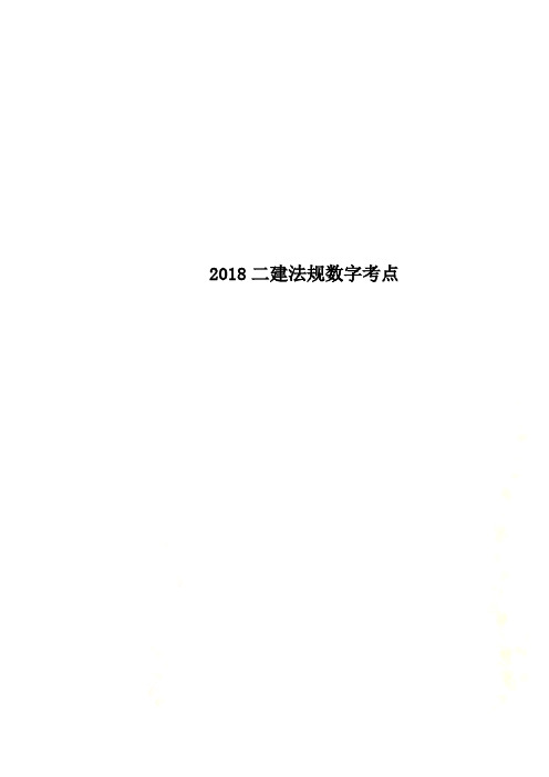 2018二建法规数字考点