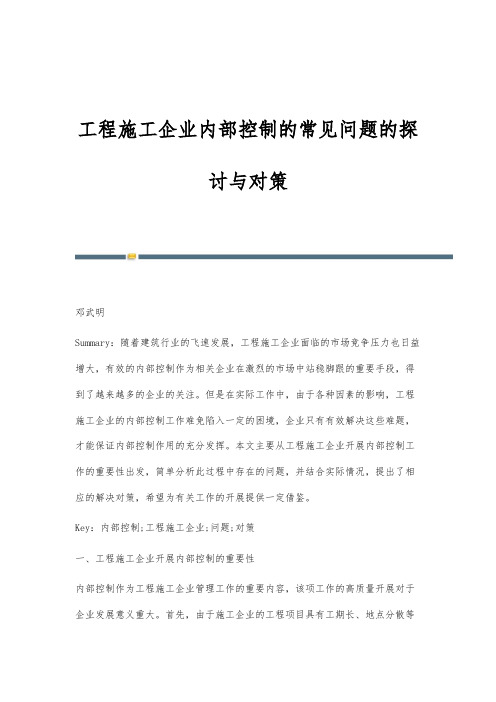 工程施工企业内部控制的常见问题的探讨与对策