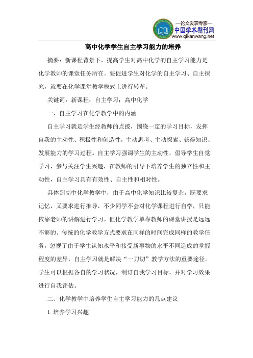 高中化学学生自主学习能力的培养