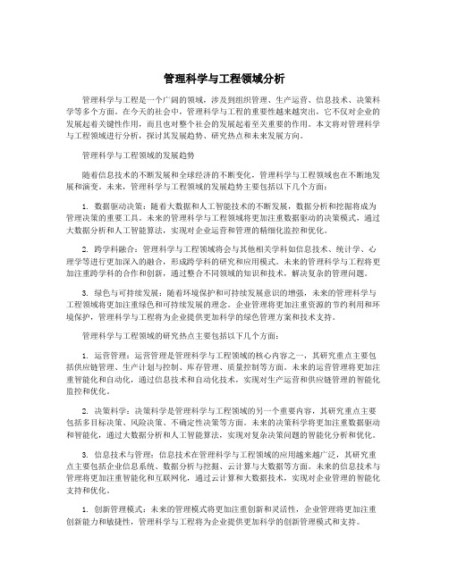 管理科学与工程领域分析