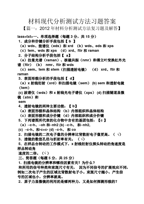 材料现代分析测试方法习题答案