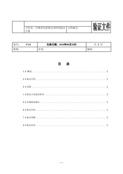 空调净化系统自净时间验证方案2016.11.21