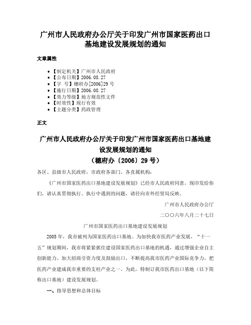 广州市人民政府办公厅关于印发广州市国家医药出口基地建设发展规划的通知