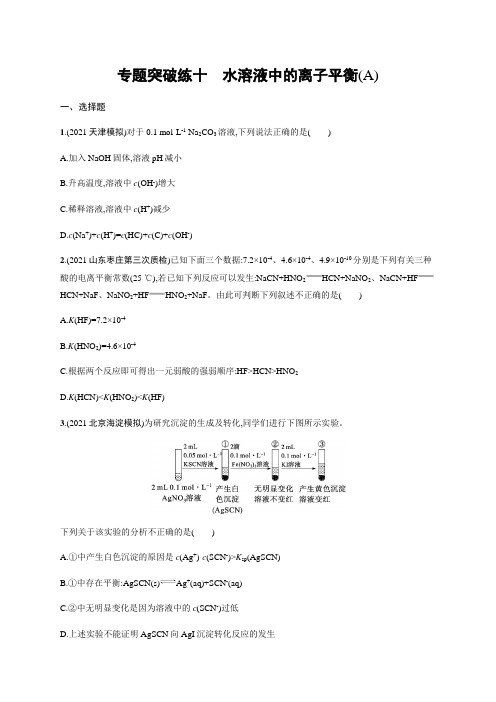 2022届高三化学二轮复习练习-专题突破练十-水溶液中的离子平衡(A)-含解析