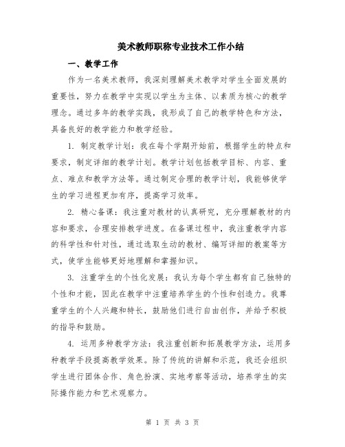 美术教师职称专业技术工作小结