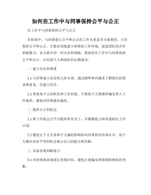 如何在工作中与同事保持公平与公正