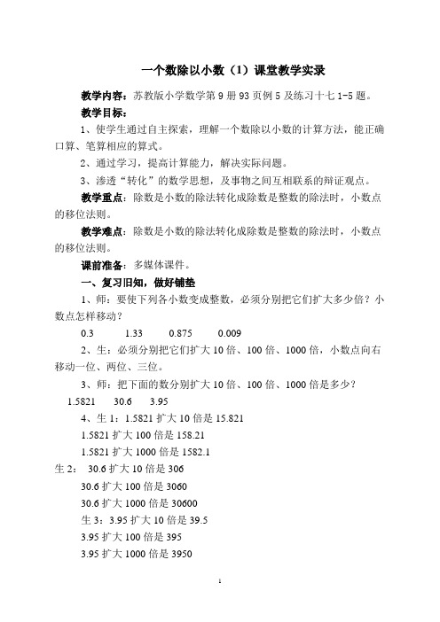 一个数除以小数(1)课堂教学实录