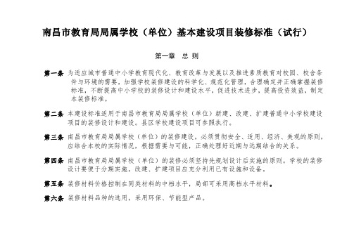 南昌教育局局属学校单位基本建设项目装修标准试行