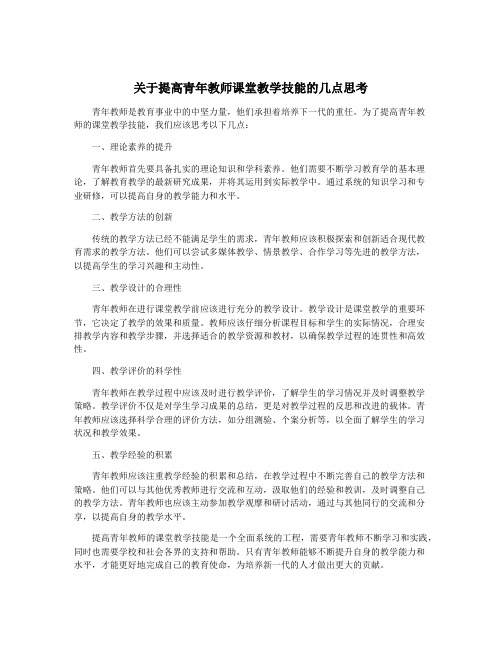 关于提高青年教师课堂教学技能的几点思考