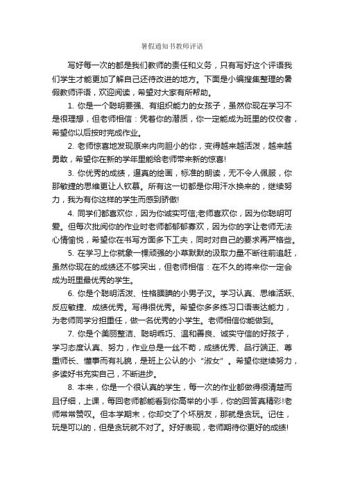 暑假通知书教师评语_教师评语_