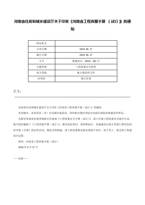 河南省住房和城乡建设厅关于印发《河南省工程质量手册 （试行）》的通知-豫建质安〔2019〕261号