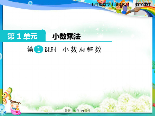 人教版小学五年级数学上册《第1课时 小数乘整数》PPT课件